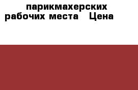 2 парикмахерских рабочих места › Цена ­ 150 000 - Красноярский край, Норильск г. Бизнес » Оборудование   . Красноярский край